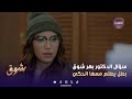 شوق انصدمت شوق وما عرفت تجاوب عسؤال الدكتور الحلقة 11