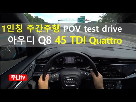 아우디 Q8 45TDI 콰트로 1인칭 주간주행, Audi Q8 <strong>45</strong> TDI Quattro POV <strong>test</strong> drive