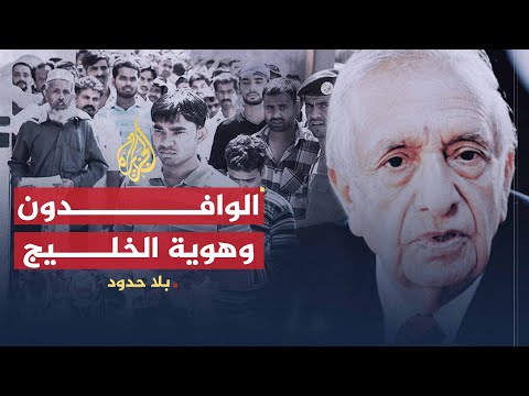 بلا حدود مخاطر العمالة الوافدة على هوية دول الخليج مع الوزير البحريني الأسبق علي فخرو