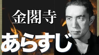 【文学・名作】三島由紀夫の「金閣寺」の内容をあらすじで理解！【文豪】