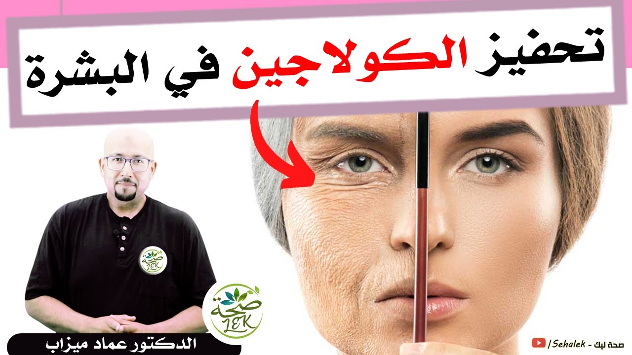 زيوت طبيعية تساعد على تحفيز الكولاجين في البشرة / Wasafat Dr imad mizab visage