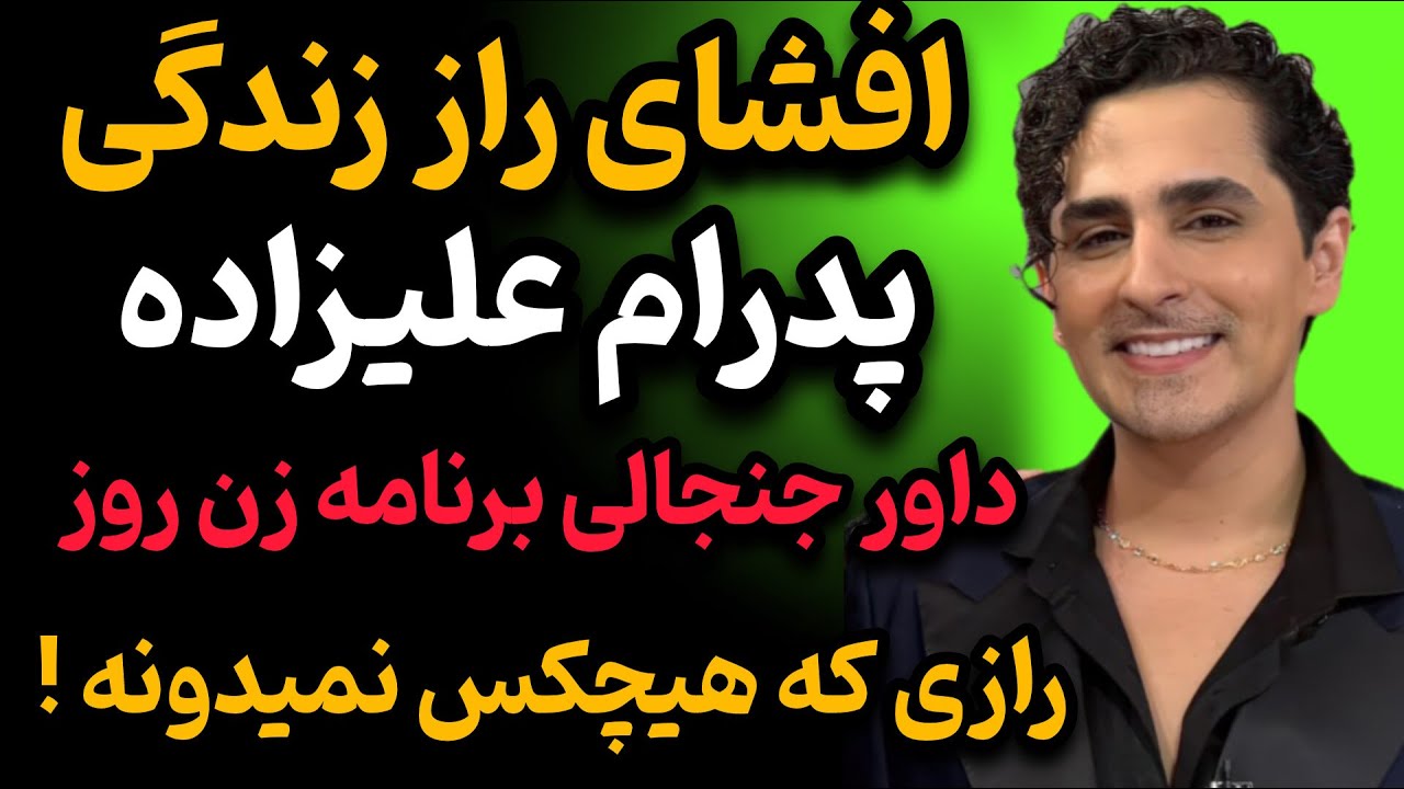 از اهواز تا صندلی داوری زن روز | پشت پرده زندگی پدرام علیزاده!