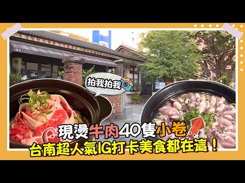 台南好時光 IG熱門打卡美食篇【下班Go Fun吧】第177集 陳儀潔 小肥｜#噪咖