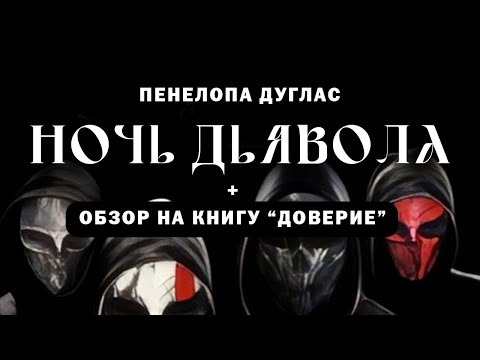 Пенелопа Дуглас:'Доверие' и