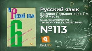 Упражнение №113 — Гдз по русскому языку 6 класс (Ладыженская) 2019 часть 1