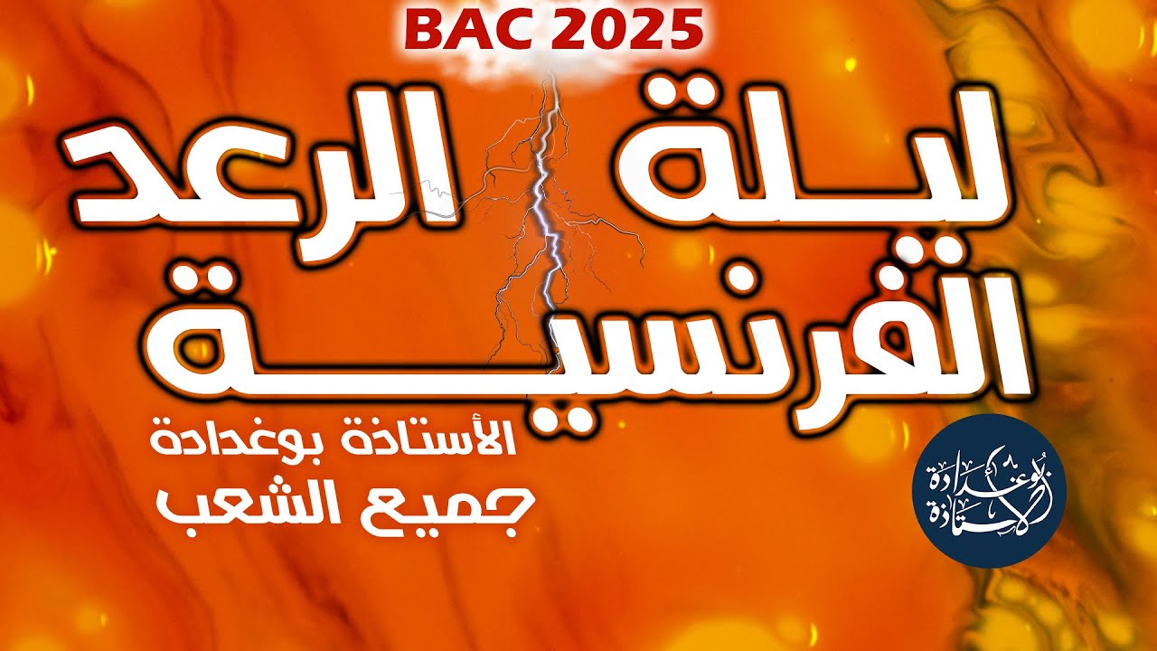 ليلة الرعد: مراجعة شاملة في اللغة الفرنسية لباك 2025