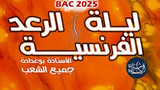 ليلة الرعد: مراجعة شاملة في اللغة الفرنسية لباك 2025