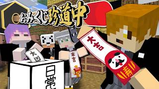 【マインクラフト】神社を巡って7回おみくじを引いてください【日常組】|日常組