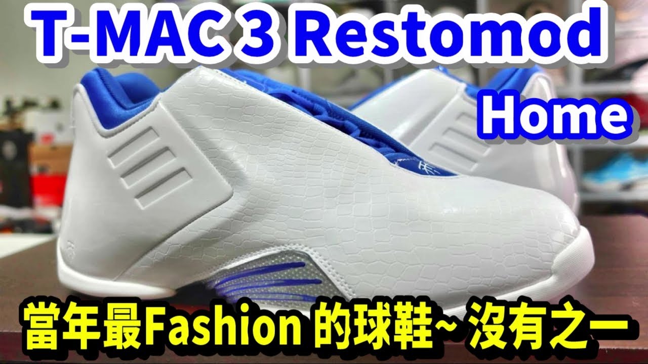 T-MAC3 restomod Home: 一雙從過去再出發的球鞋~ 讓鞋友們回憶起~ 當時四大分衛~Trace  McGrady的巔峰時期[鞋來無恙EP73]