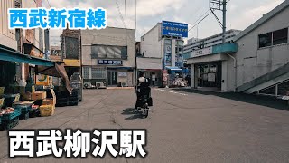 西武新宿線 西武柳沢駅 駅周辺の風景【4K60FPS】2023年4月 - YouTube
