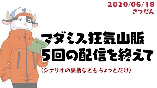 【ネタバレ・雑談】#マダミス狂気山脈 配信企画のこと。あとシナリオの話とか