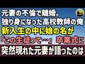 【感動する話】元妻の不倫で離婚。独り身になった高校教師の俺→新入生の中に娘の名が「この生徒って…」卒業式に現れた元妻が語ったのは・・・