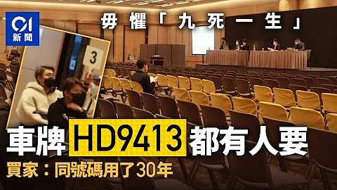 车牌HD9413千元成交　买家毋惧「九死一生」：同号码车牌用了30年｜01 新闻｜九死一生｜车牌 - 天天要闻
