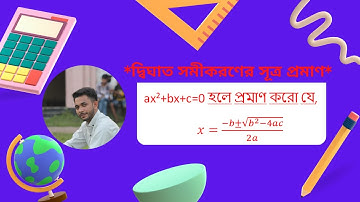 দ্বিঘাত সমীকরণের মূল নির্ণয়ের সুত্র প্রমান।দ্বিঘাত সমীকরণের মূল কিভাবে নিনয়.@Mathematics Shahin sir.
