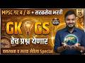 GK & GS प्रश्नांचा जबरदस्त सराव | MPSC + सरळसेवा भरती | Part 15 #talathiexam #mpsc #spardhapariksha