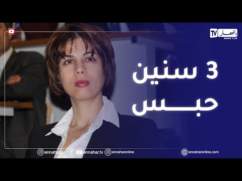 عدالة الحكم على وزيرة البريد السابقة هدى فرعون ب 3 سنوات حبسا نافذا