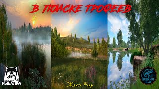 ПОИСК ТРОФЕЕВ по ВОДОЕМАМ | РУССКАЯ РЫБАЛКА 4 | СТРИМ