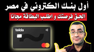 اول بنك الكتروني لا مركزي في مصر - الحق فرصتك و اطلب بطاقة تيلدا مجانا | Telda Card