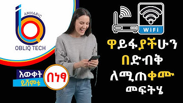 የኛ WiFi ላይ የሚጠቀሙ ሰዎችን እንዴት በቀላሉ Block ማድረግ እንችላለን | Eytaye |  Abel Birhanu | Obliq Tech