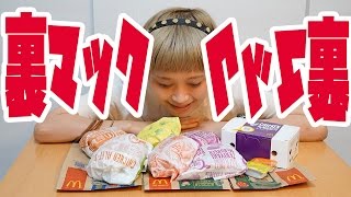 【ロシアン佐藤】マクドナルドの裏メニュー、裏マック食べた！【リクエスト】
