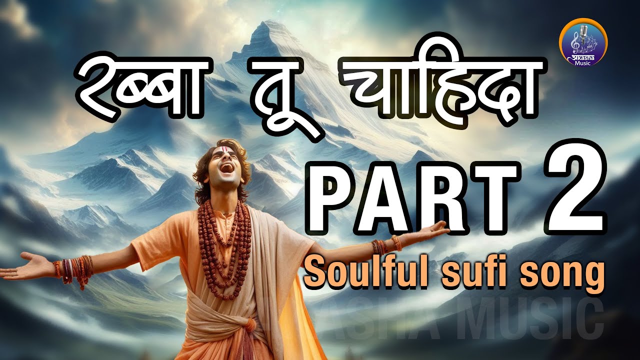 रब्बा तू चाहिदा PART 2 | सूफ़ी भजन | ईश्वर प्रेम व भक्ति | ईश्वर से क़ीमती कोई नहीं | AKASHA MUSIC |
