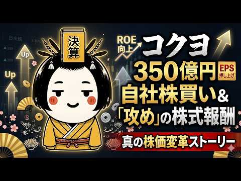 【コクヨ】350億円の自己株式取得と「攻め」の株式報酬が示す、真の株価変革ストーリー