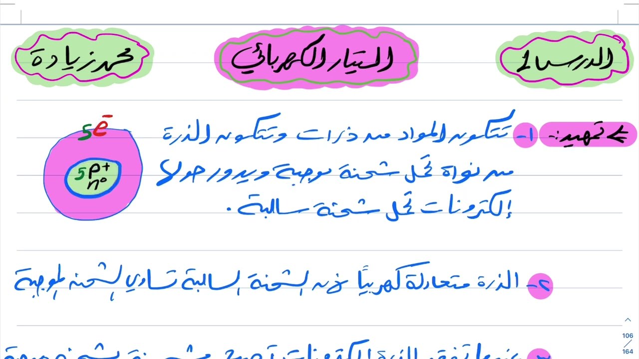 التيار الكهربائي علوم ثالث متوسط 1444