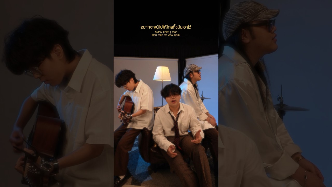 อยากที่จะลืมสักที อยากจะหนีไปให้ไกล ทิ้งมันเอาไว้ #ลืมสักที #2000twothousand #BirthComeSeeWow
