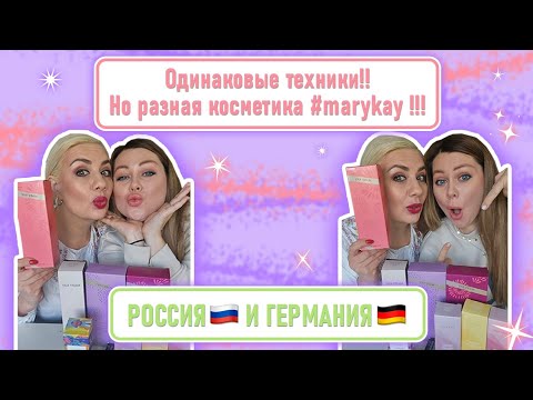 #marykay в России и Германии. Макияж, с топовым нанесением 2024.