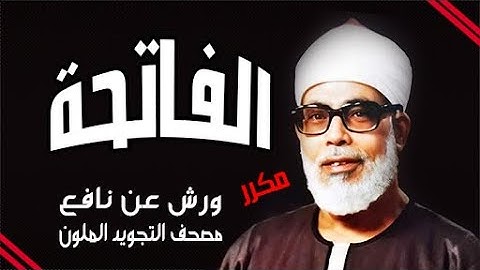 سورة الفاتحة مكررة برواية ورش - الشيخ محمود خليل الحصري