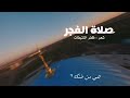 لصلات الفجر إيناس وراحة لصلات الفجر إيناس وراحة