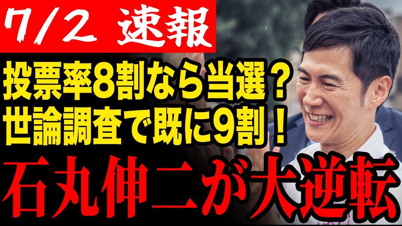 【大逆転】異例の投票率で都知事当選へ!石丸伸二効果で七夕革命だ!【都知事選/安芸高田市/石丸市長/清志会】