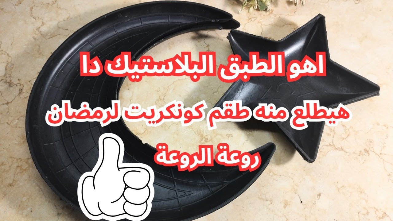 بدون قالب سيليكون ولا تكلفة❌هلال ونجمة من طبق بلاستيك⁉️