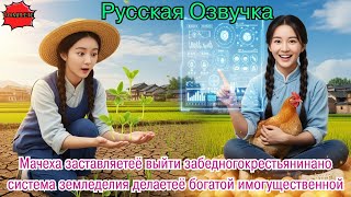 видео: Мачеха заставляетеё выйти забедногокрестьянинано система земледелия делаетеё богатой имогущественной картинка: Мачеха заставляетеё выйти забедногокрестьянинано система земледелия делаетеё богатой имогущественной