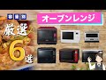 【オーブンレンジのおすすめ6選】暑い日の料理は、入れるだけ！