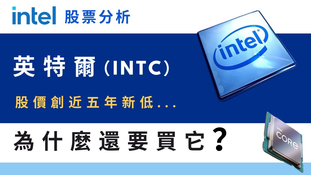英特爾（INTC）為什麼是個好投資？？ Intel美股分析