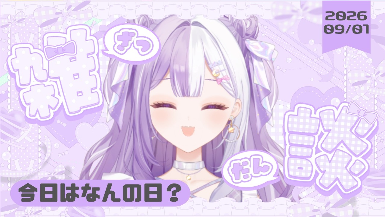 【#新人Vtuber】初見さんROM歓迎！９月はなにがあるか知ってる？？？💫声低めの脱線多めの朝活雑談【#雑談】2026/09/01