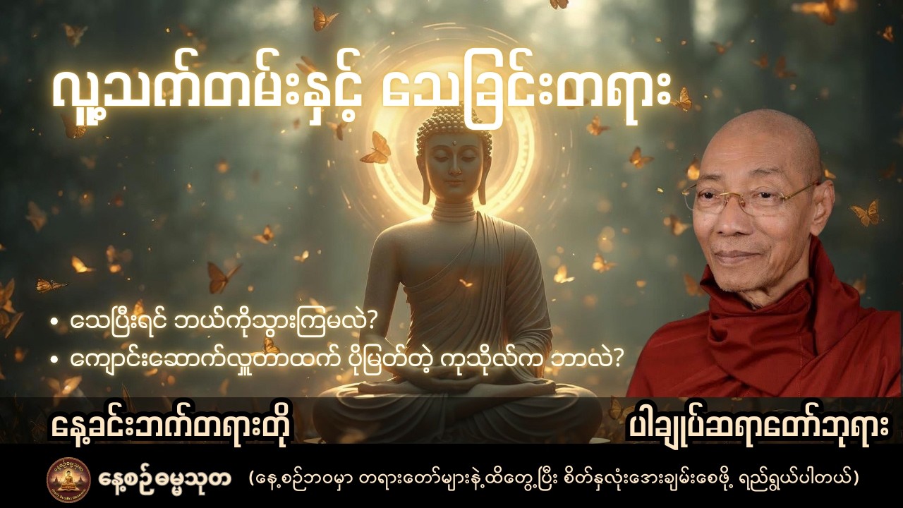 လူ့သက်တမ်းနှင့် သေခြင်းတရား | သေပြီးရင် ဘယ်ကိုသွားကြမလဲ? - ပါချုပ်ဆရာတော်