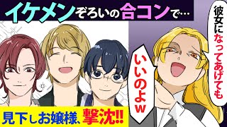 【漫画】イケメン揃いのハイスペック合コンで、勘違い女炸裂「誰と付き合うか迷っちゃうｗ」→イケメン君の優しさが意外な方向に…？