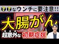 【放置厳禁】絶対知らないといけない大腸がんの初期症状について医師が解説します。