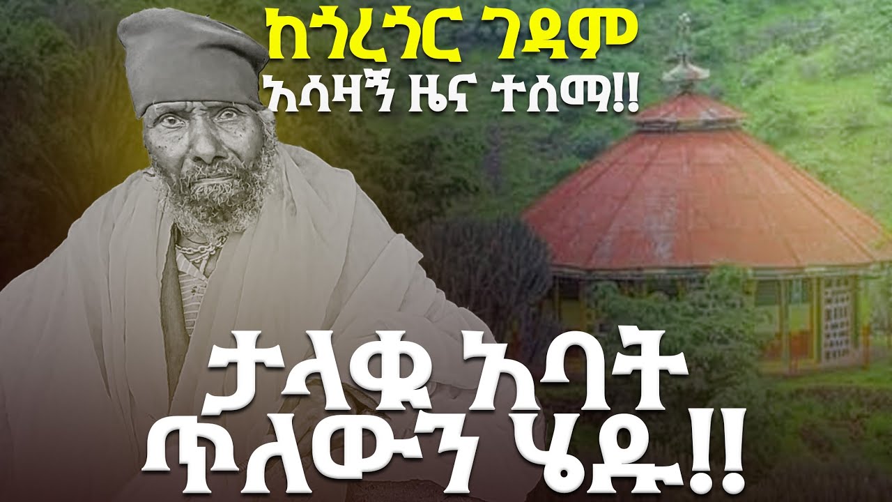 ♦️ከጎረጎር ገዳም አሳዛኝ ዜና ተሰማ!! ጋዜጠኛው መነኩሴ ከአዲስ አበባ እስከ ጎረጎር! ከ40 ዓመታት በላይ በምነና!!