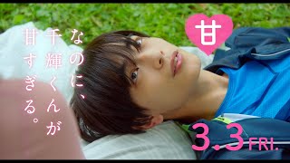 映画『なのに、千輝くんが甘すぎる。』どっちの千輝がスキ？編【2023.3.3（Fri）ROADSHOW】