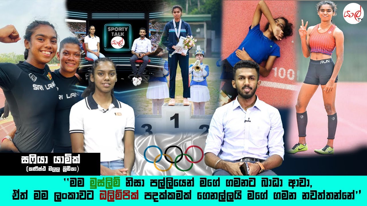 YARL TV | Sporty Talk | (2022.02.06) | මම මුස්ලිම් නිසා පල්ලියෙන් මගේ ගමනට බාධා ආවා | Shafiya Yamick