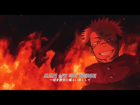 개발리는 인트로, 주술회전 시부야사변 오프닝 King Gnu-SPECIALZ 가사해석 | 엉망진창으로 만들어줘🖤 | 고죠라서 최강인거야, 최강이라서 고죠인거야...