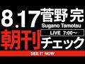 8/17(月)朝刊チェック:靖国神社なんかいらない。
