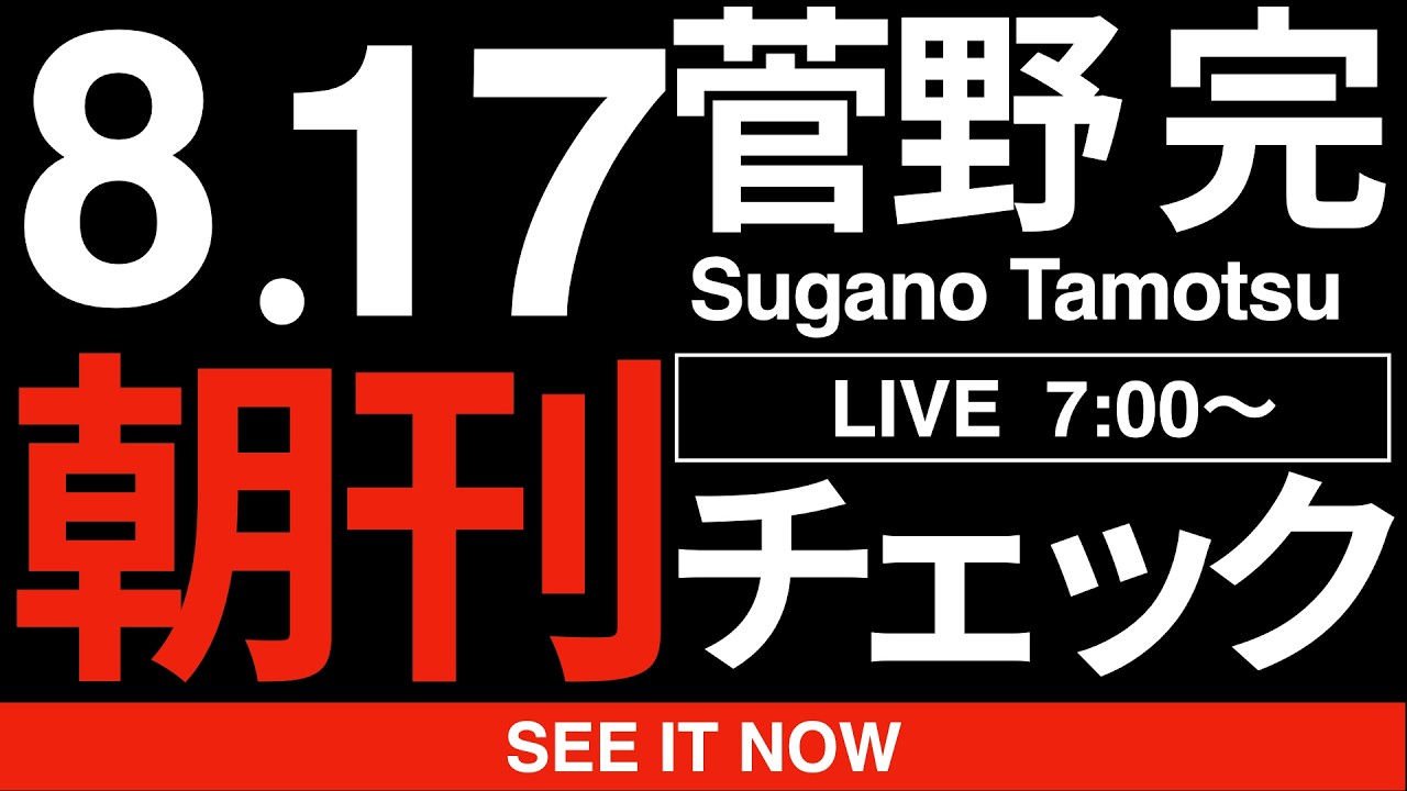8/17(月)朝刊チェック:靖国神社なんかいらない。