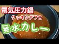 クッキングプロで無水カレーを作ってみました！