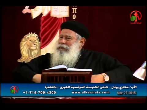 Father Makari Yunan - Mar 27, 2015 | العظة الأسبوعية للأب مكاري يونان 27 مارس
