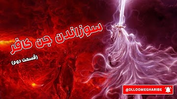 سوزاندن جن کافر با سوره بقره و رفع جنزدگی و بیماری صرع - بخش دوم: راهی نوین به سوی شفا و آرامش