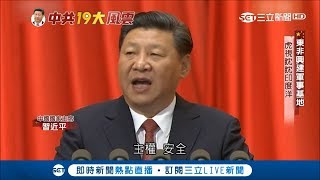 「黨指向哪裡，就打到哪裡!」 習近平為防止軍權分散不惜裁兵力 背後算計｜記者 魏文元｜【中共19大】20171016｜三立新聞台